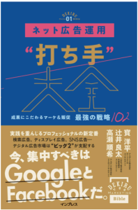 ネット広告運用“打ち手”大全