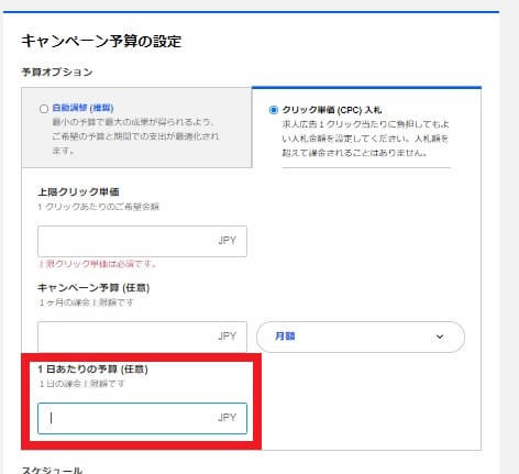 Indeed有料掲載の日額予算の設定方法