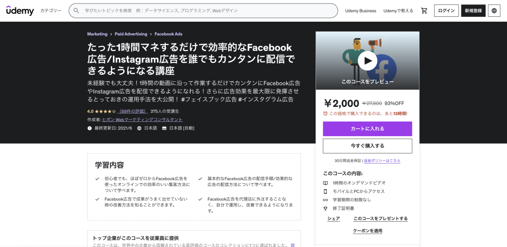 たった1時間マネするだけで効率的なFacebook広告/Instagram広告を誰でもカンタンに配信できるようになる講座