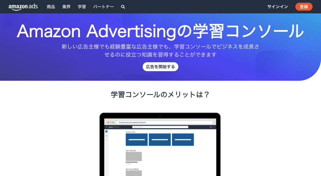 Amazon Advertising学習コンソール