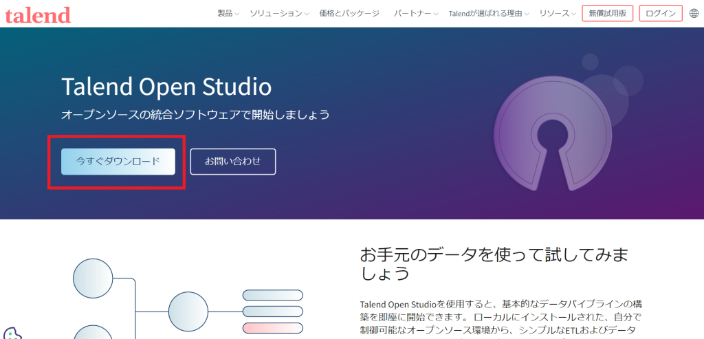 Talend Open Studioのダウンロード1