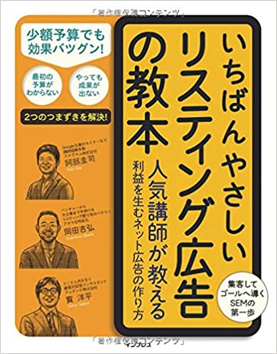 いちばんやさしいリスティング広告の教本