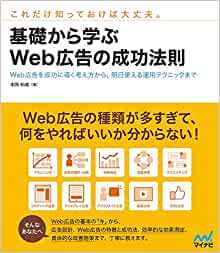 基礎から学ぶWeb広告の成功法則