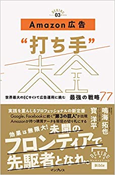 Amazon広告“打ち手"大全 世界最大のECサイトで広告運用に挑む 最強の戦略77