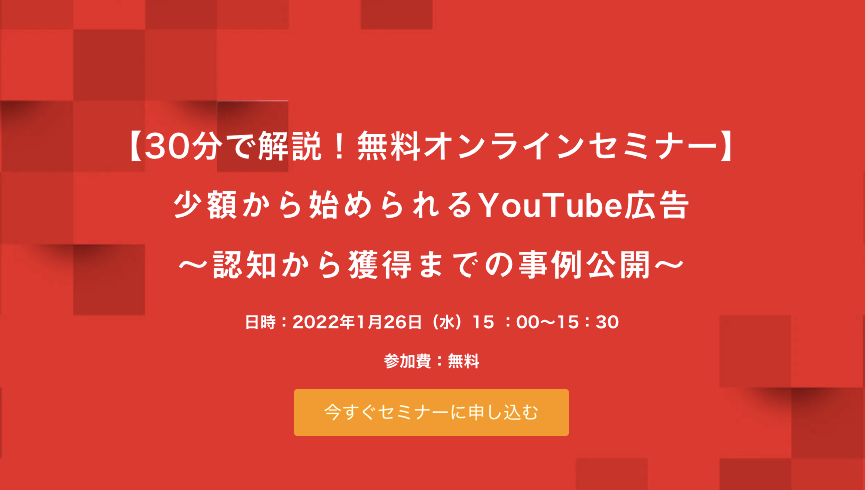 【30分で解説！無料オンラインセミナー】少額から始められるYouTube広告～認知から獲得までの事例公開～