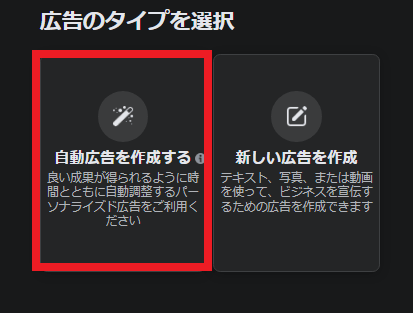 STEP2：自動広告を作成する