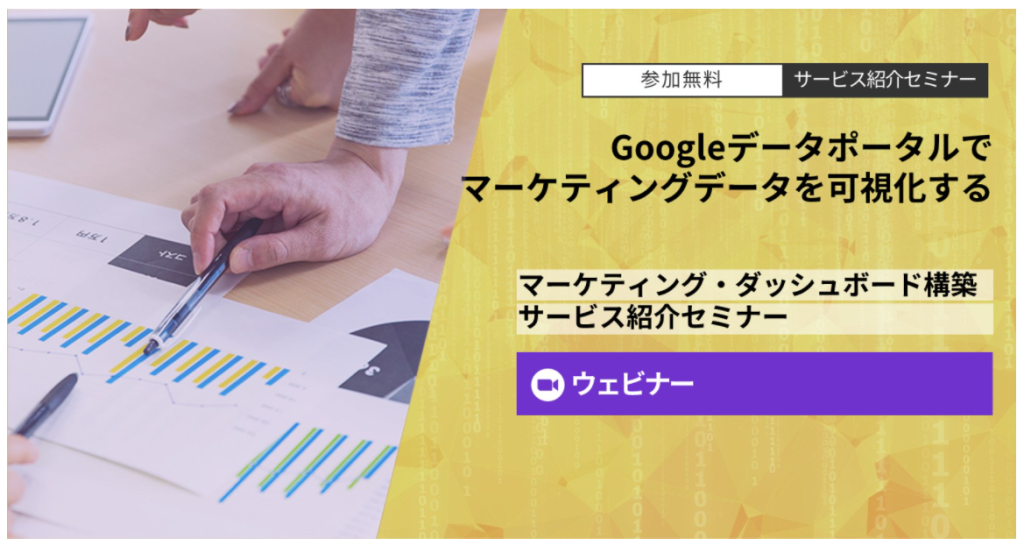 Googleデータポータルでマーケティングデータを可視化する