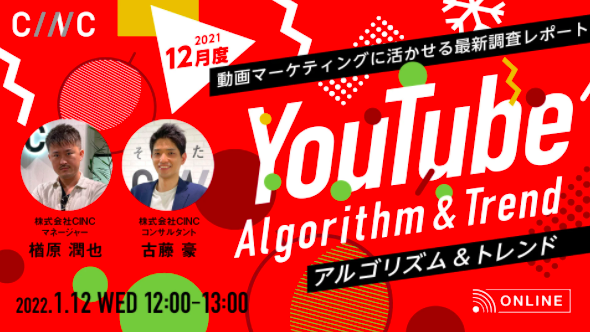 【12月度】 YouTubeアルゴリズム&トレンド ～動画マーケティングに活かせる最新調査レポート～