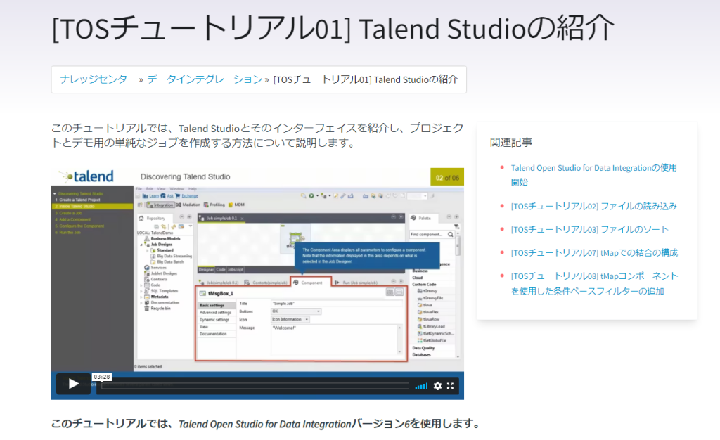 Talendのチュートリアル