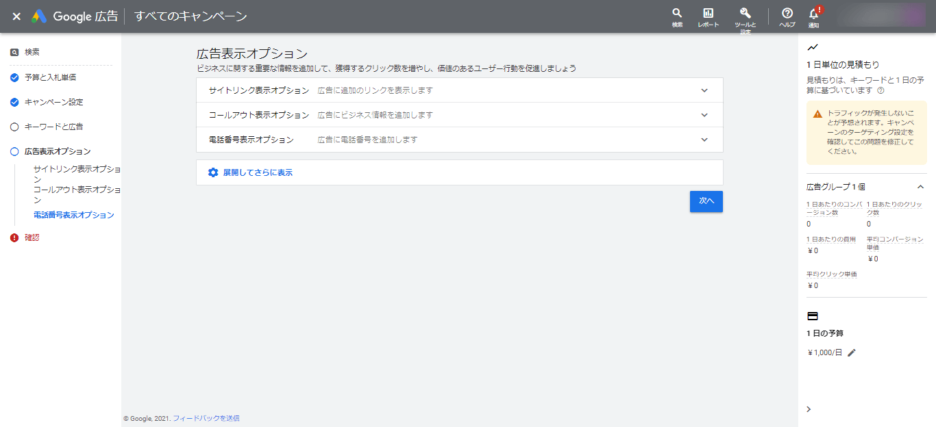 STEP7.広告表示オプション（リスティング広告）