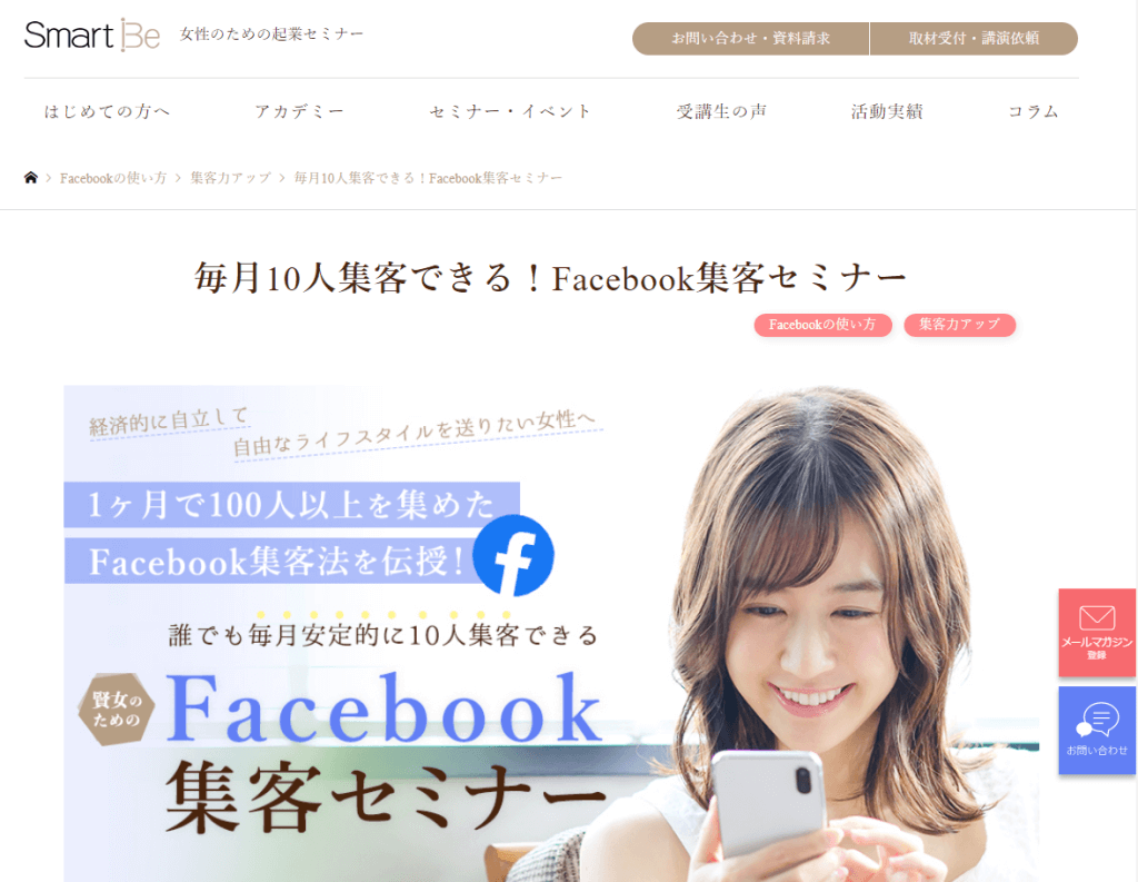 毎月10人集客できる！Facebook集客セミナー