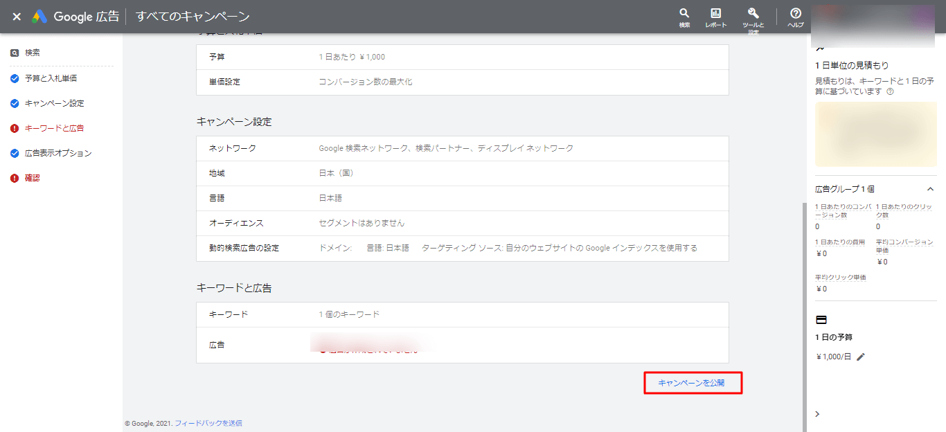 STEP8.キャンペーン公開