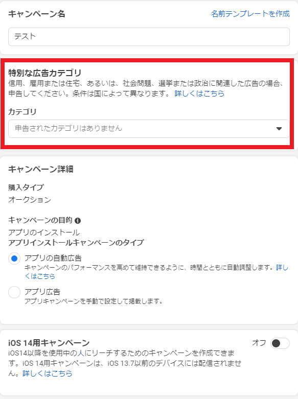 STEP6：「特別な広告カテゴリ」の設定