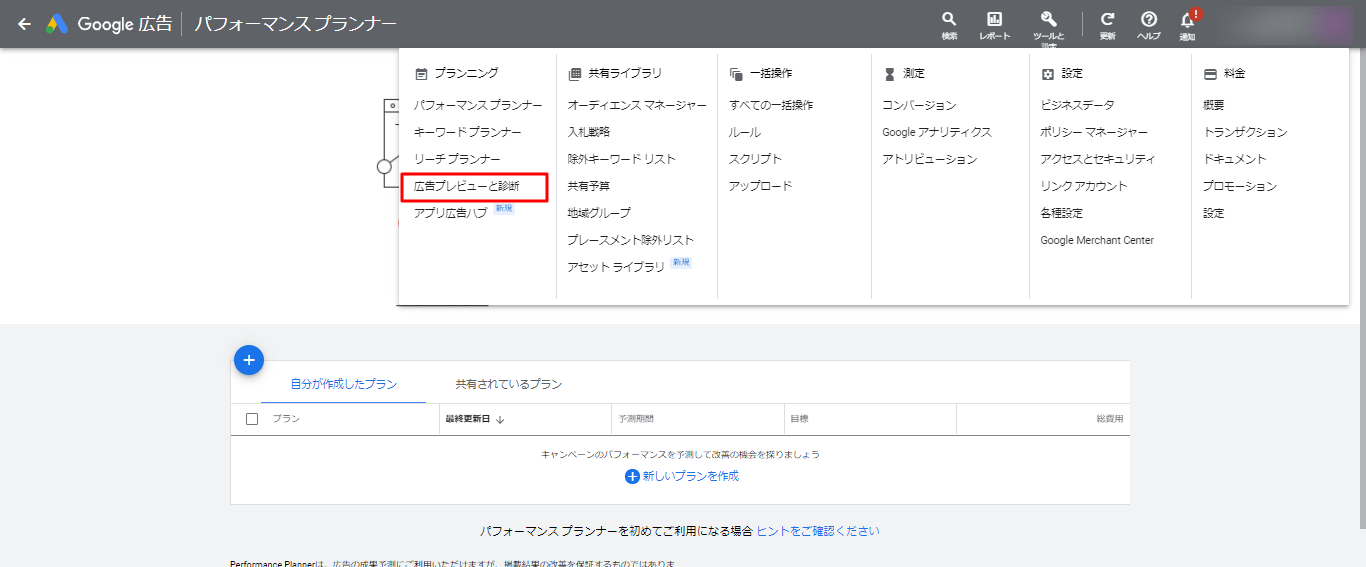 作成した広告のプレビューはどこで確認できる？