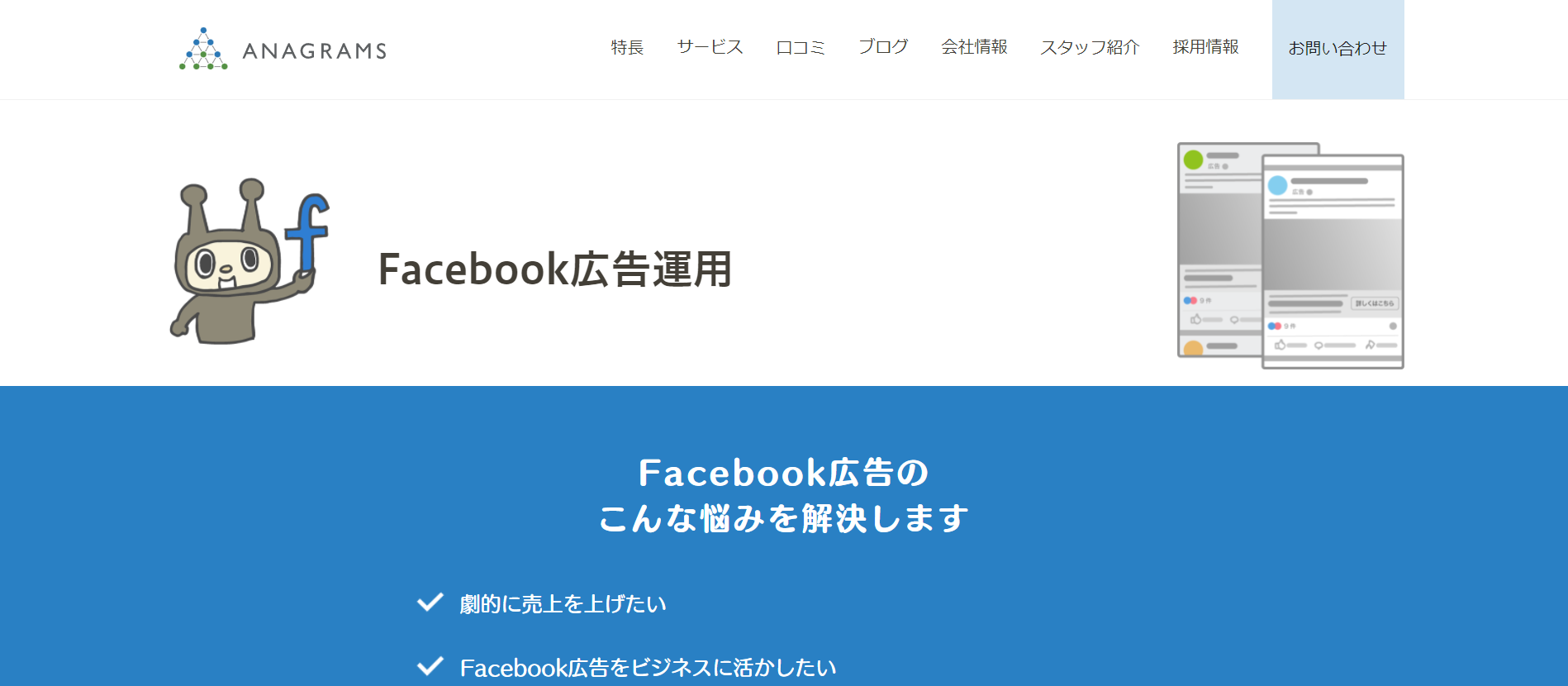 Facebook広告運用｜アナグラム株式会社