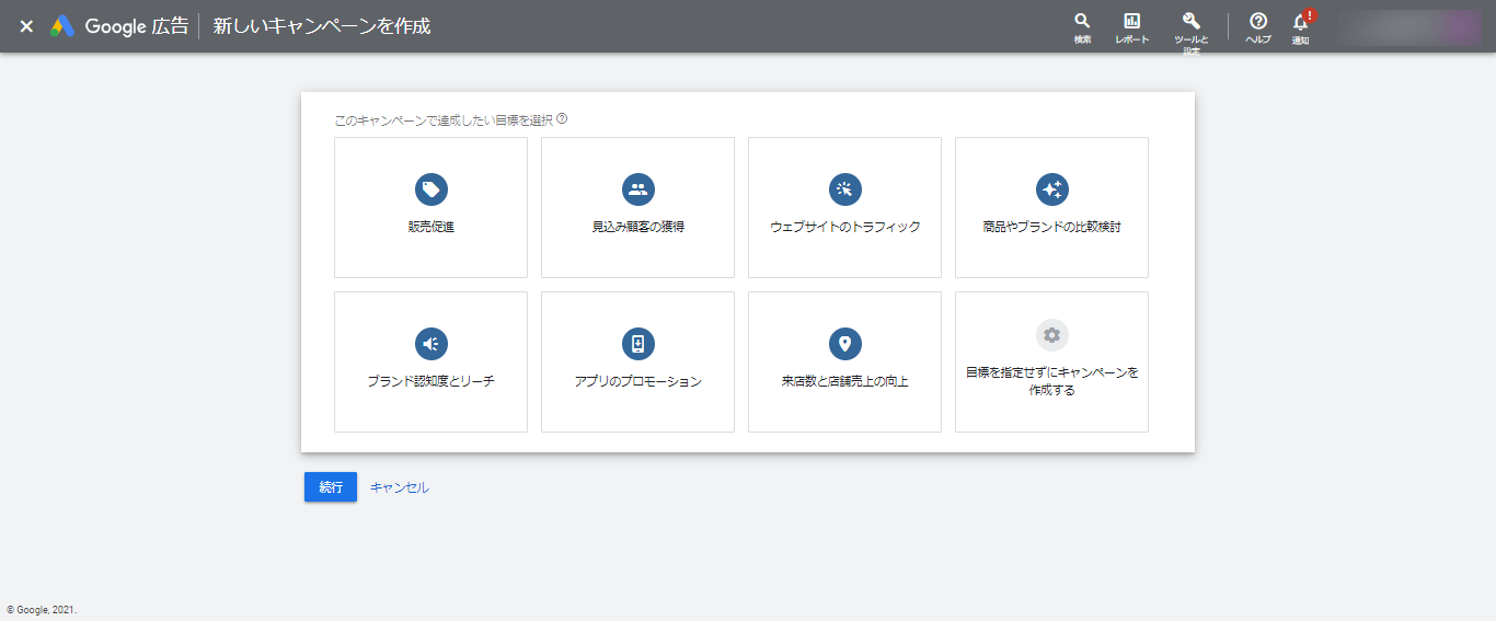 1.広告キャンペーンの作成