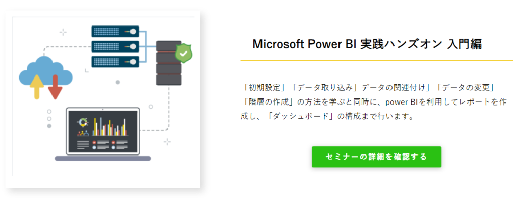 Microsoft Power BI 実践ハンズオンセミナー 入門編