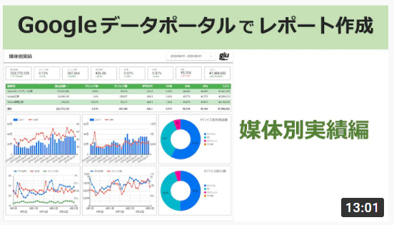 【広告運用者向け】媒体別実績をGoogleデータポータルで作る