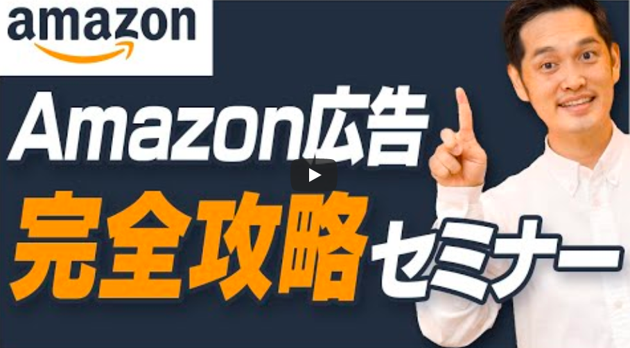 【2021最新版】Amazonスポンサープロダクト広告完全攻略セミナー【SP広告】