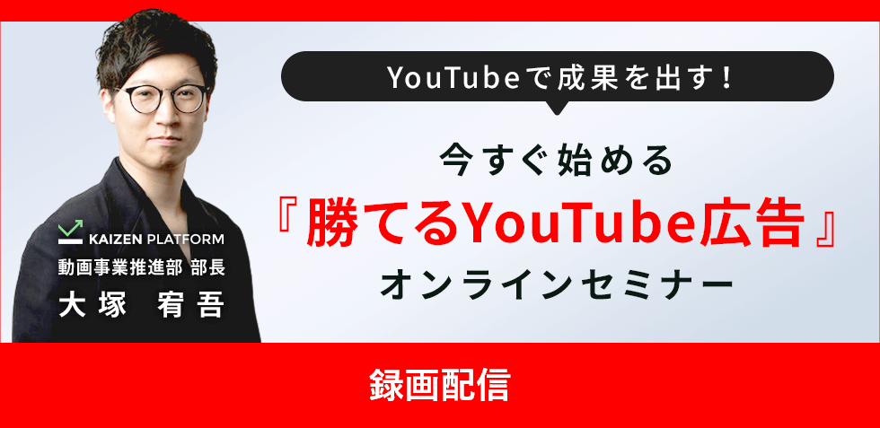  今すぐ始める「勝てるYouTube広告」オンラインセミナー