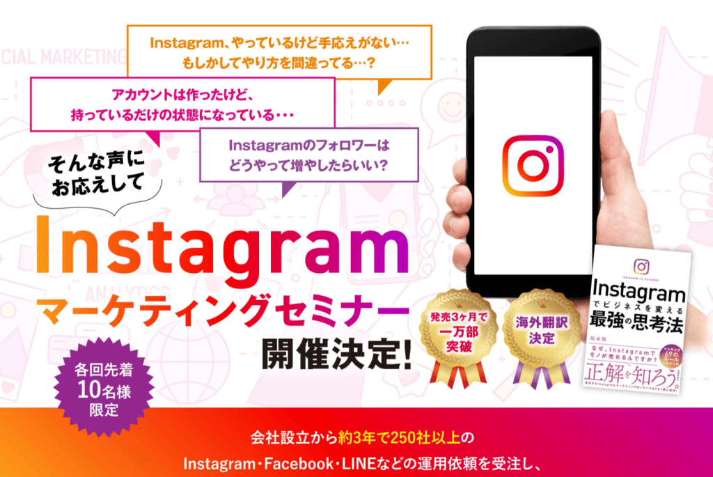 Instagramマーケティングセミナー