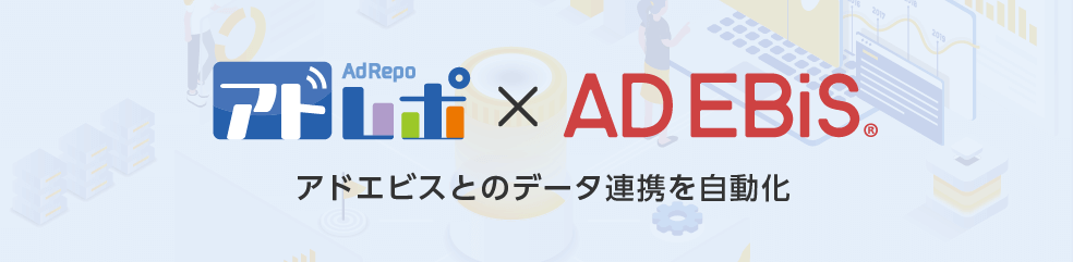 アドエビスとのデータ連携を自動化 _ アドレポ - 広告代理店のDX化を支援するレポート自動化ツール