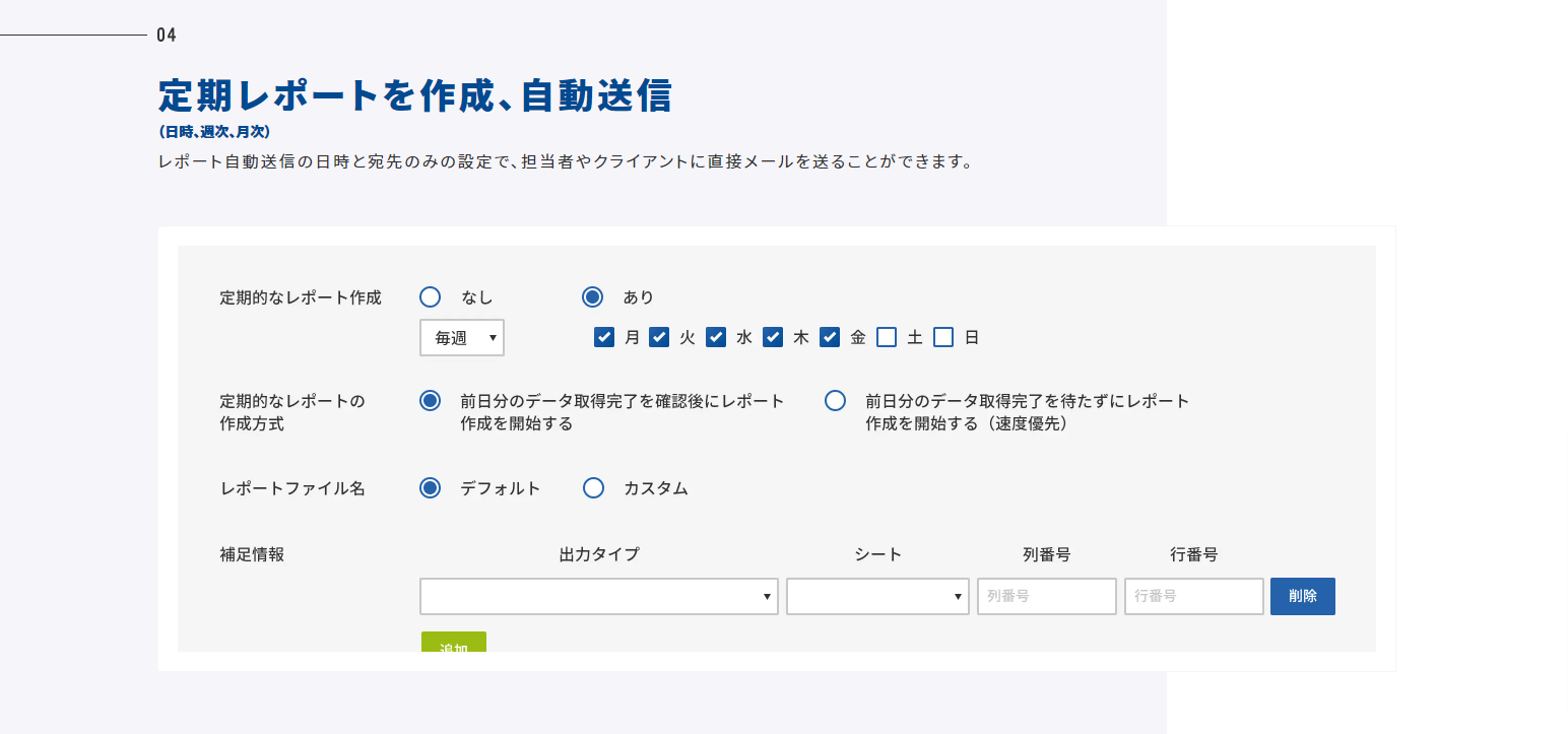 アドレポの機能 _ アドレポ – 広告代理店のDX化を支援するレポート自動化ツール (3)