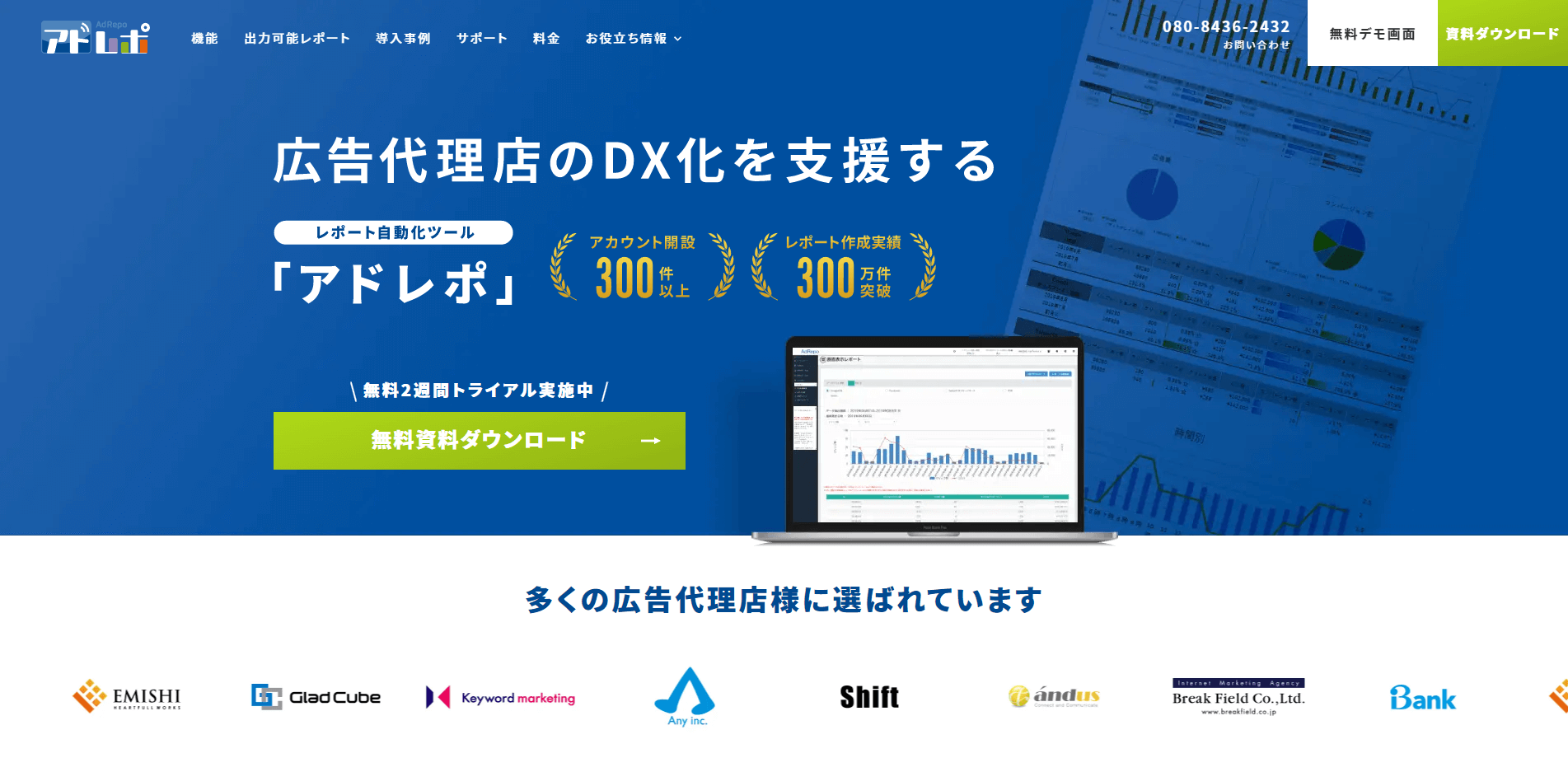 アドレポ – 広告代理店のDX化を支援するレポート自動化ツール