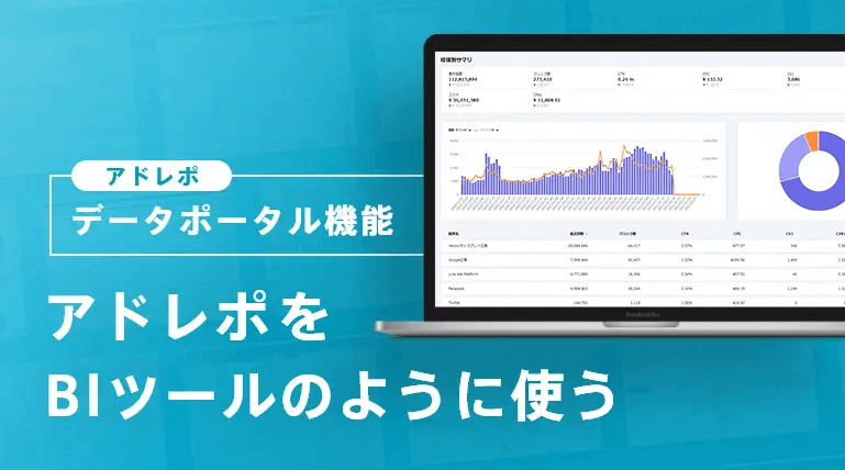 BIツールをもっと簡単に！「アドレポデータポータル」で広告レポートをWEB上でビジュアライズ _ アドレポ – 広告代理店のDX化を支援するレポート自動化ツール