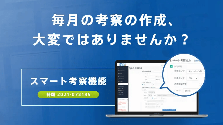 運用型広告レポートの考察を自動出力できる「スマート考察機能」とは？ _ アドレポ – 広告代理店のDX化を支援するレポート自動化ツール