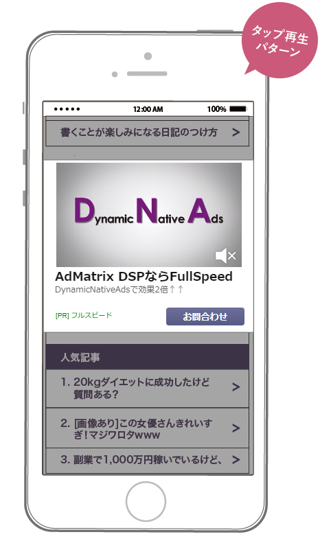 Dynamic Native Ads 動画