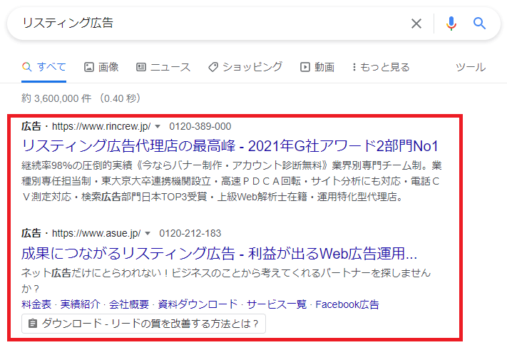 リスティング広告