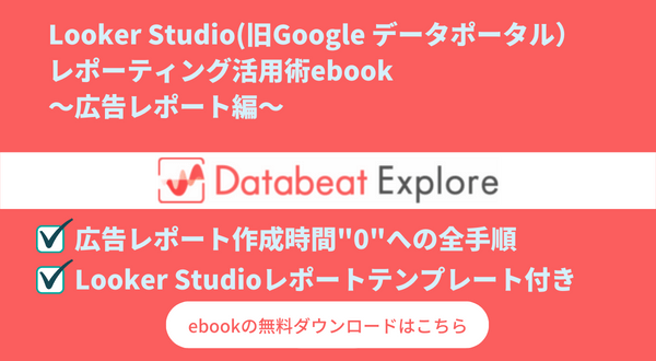 Looker Studioレポーティング活用術ebook