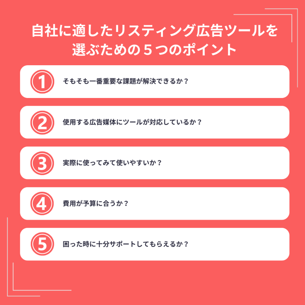 自社に適したリスティング広告ツールを選ぶための５つのポイント
