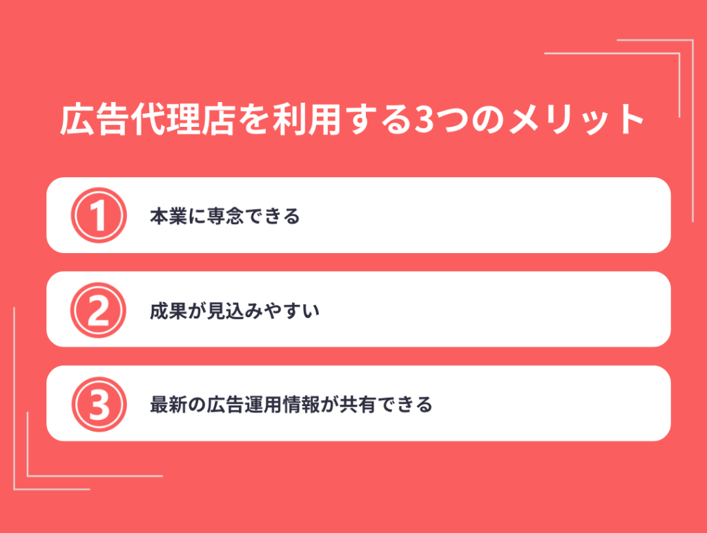 広告代理店を利用する3つのメリット