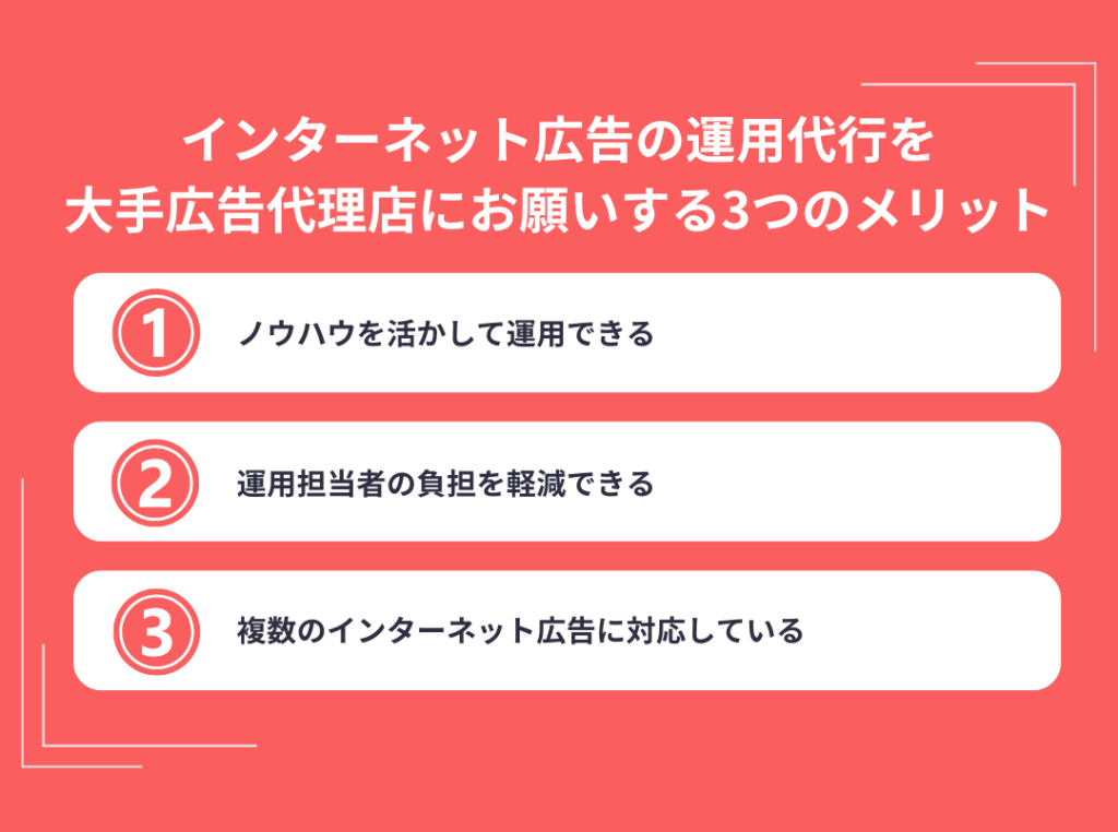 インターネット広告の運用代行を大手広告代理店にお願いする3つのメリット