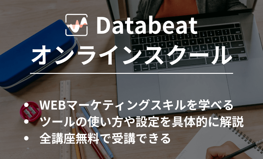 databeatonlineスクール