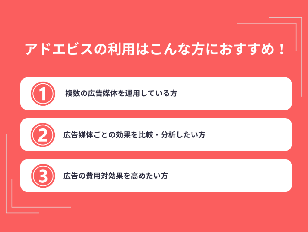 アドエビスの利用はこんな方におすすめ！