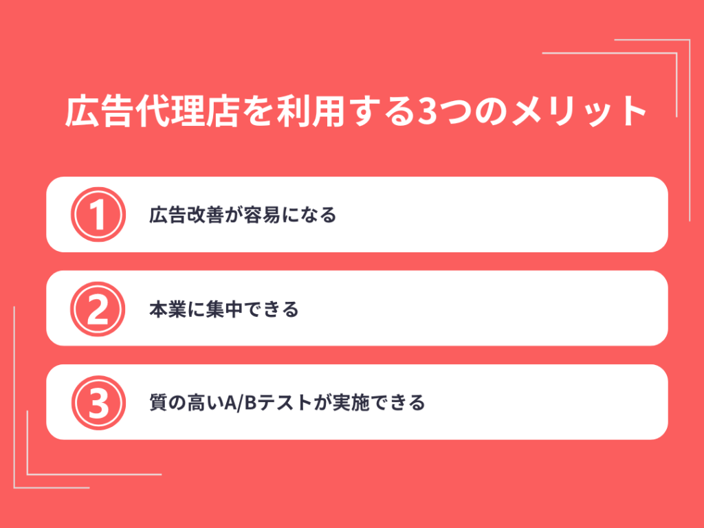 広告代理店を利用する3つのメリット