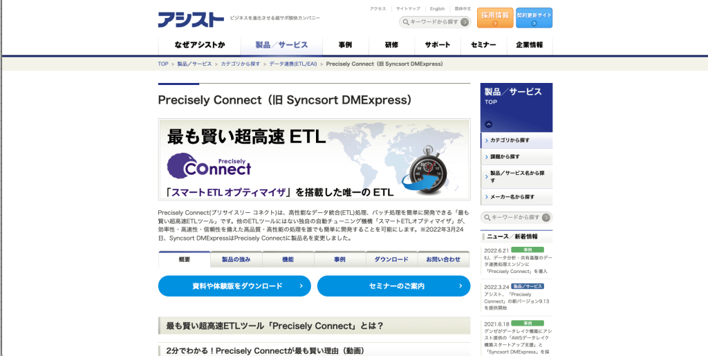 Precisely Connect（旧 Syncsort DMExpress）