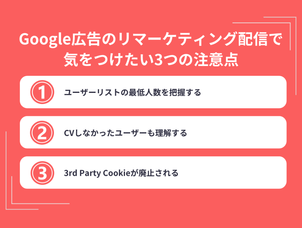 Google広告のリマーケティング配信で気をつけたい3つの注意点