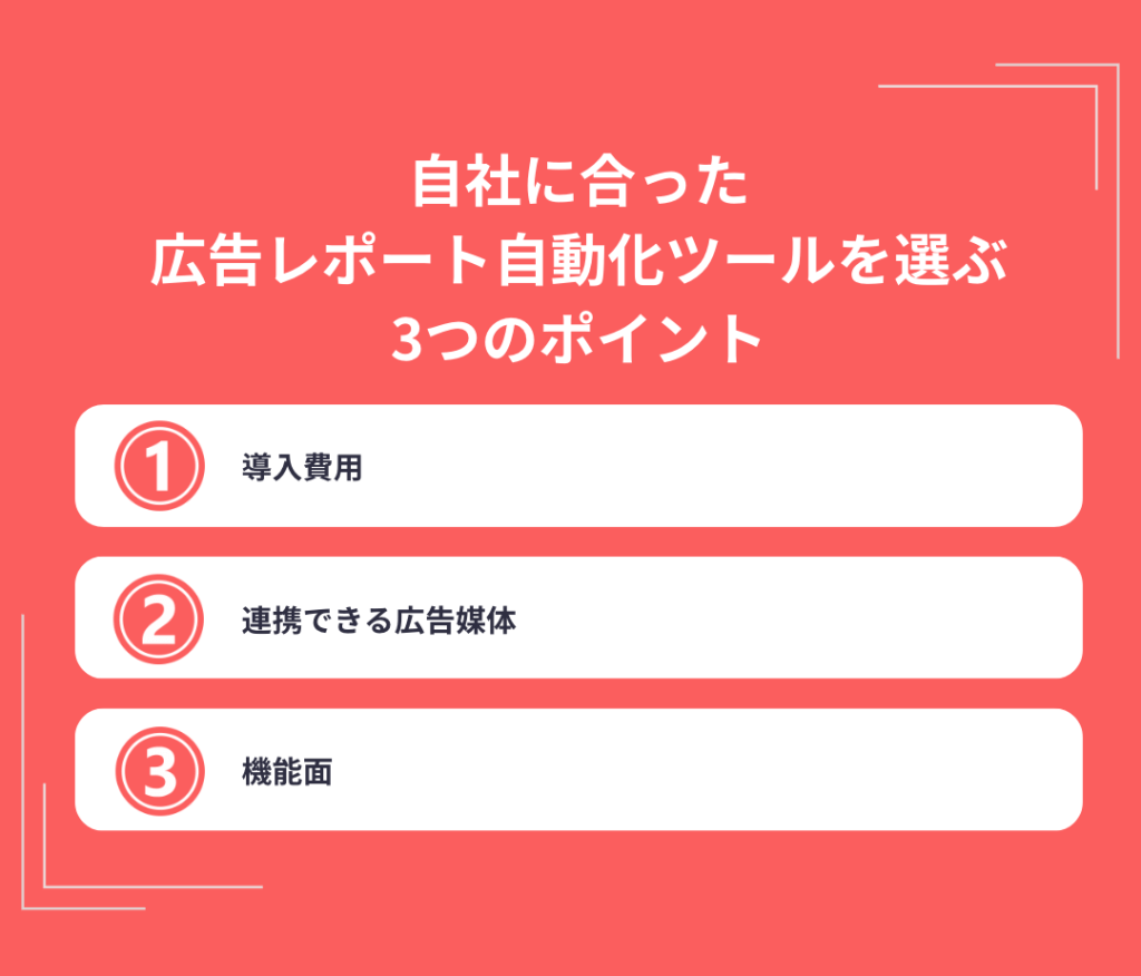 自社に合った広告レポート自動化ツールを選ぶ3つのポイント