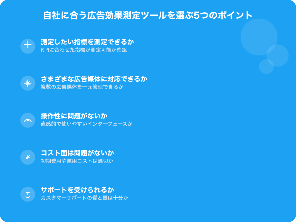 自社に合う広告効果測定ツールを選ぶ5つのポイント
