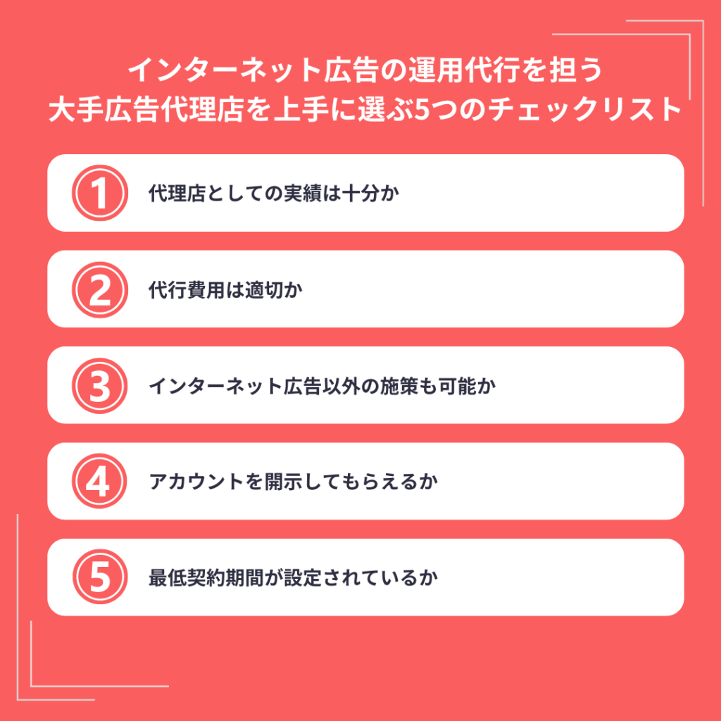 インターネット広告の運用代行を担う大手広告代理店を上手に選ぶ5つのチェックリスト