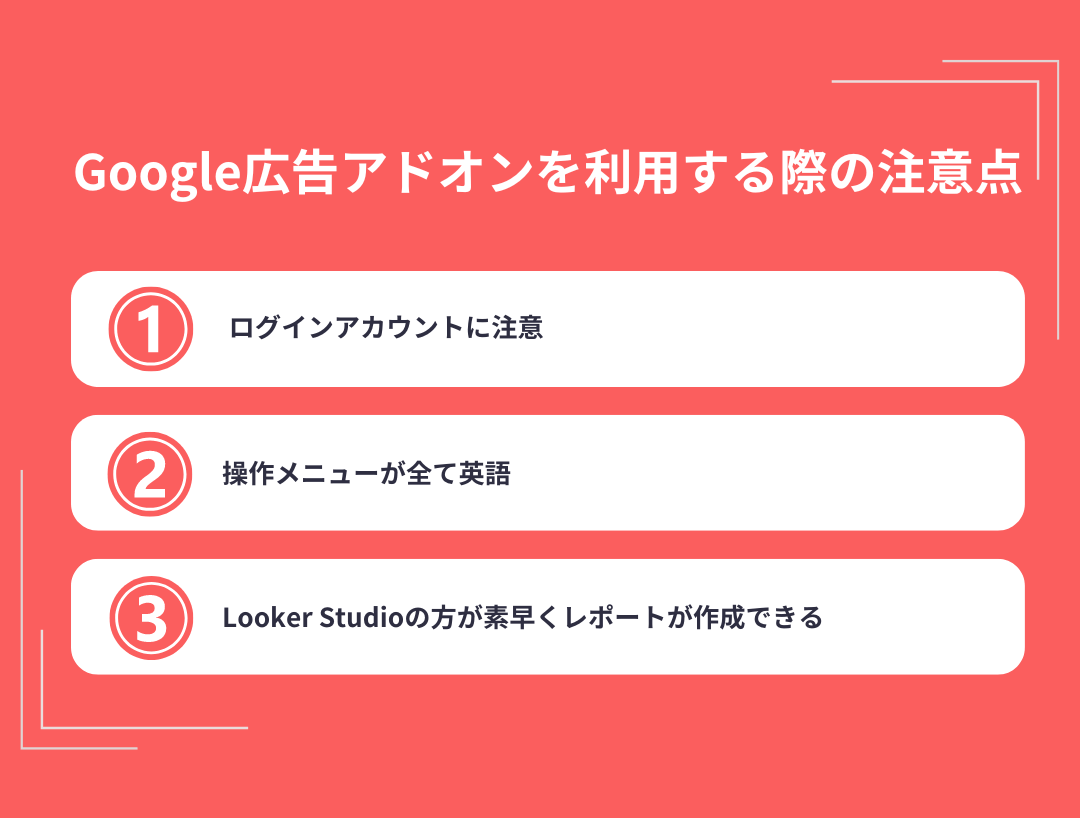 Google広告アドオンを利用する際の注意点