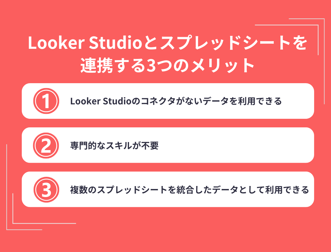 Looker Studioとスプレッドシートを連携する3つのメリット