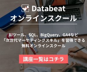 Databeatオンラインスクールのご案内