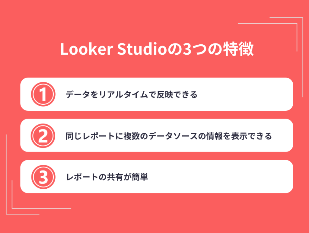 Looker Studioの3つの特徴