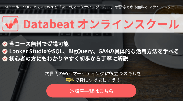 Databeatオンラインスクールご案内