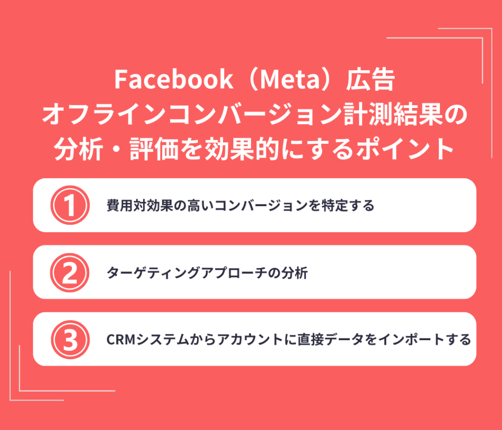 Facebook（Meta）広告オフラインコンバージョン計測結果の分析・評価を効果的にするポイント